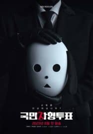 ดูซีรี่ย์ออนไลน์ฟรี The Killing Vote (2023) โหวตโทษประหาร