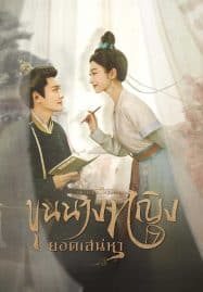 ดูซีรี่ย์ออนไลน์ฟรี The Legend of Zhuohua (2023) ขุนนางหญิงยอดเสน่หา