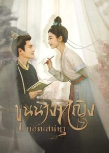 ดูซีรี่ย์ออนไลน์ The Legend of Zhuohua (2023) ขุนนางหญิงยอดเสน่หา