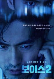 ดูซีรี่ย์ออนไลน์ฟรี Voice Season 2 (2018) ล่าเสียงมรณะ 2