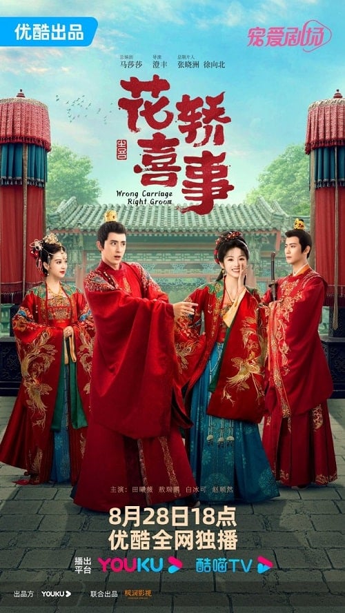ดูหนังออนไลน์ฟรี Wrong Carriage Right Groom (2023) ชุลมุนรักสลับเกี้ยว