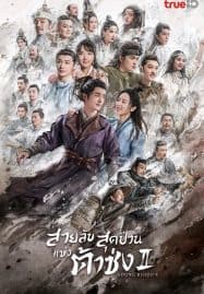 ดูซีรี่ย์ออนไลน์ฟรี Young Blood 2 (2023) สายลับสุดป่วนแห่งต้าซ่ง 2