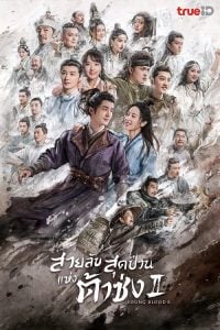 ดูซีรี่ย์ออนไลน์ Young Blood 2 (2023) สายลับสุดป่วนแห่งต้าซ่ง 2