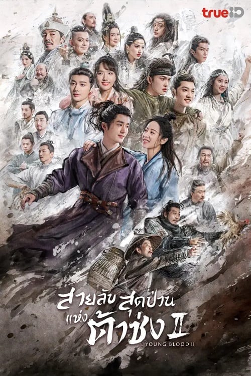 ดูหนังออนไลน์ฟรี Young Blood 2 (2023) สายลับสุดป่วนแห่งต้าซ่ง 2