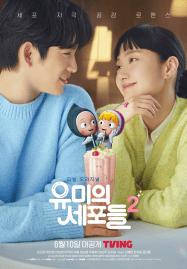 ดูซีรี่ย์ออนไลน์ฟรี Yumi’s Cells 2 (2022) ยูมีกับเซลล์สมองสุดอลเวง 2
