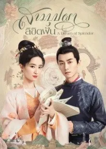 ดูซีรี่ย์ออนไลน์ A Dream of Splendor (2022) สามบุปผาลิขิตฝัน