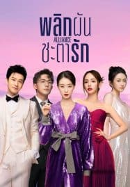 ดูซีรี่ย์ออนไลน์ฟรี Alliance (2023) พลิกผันชะตารัก