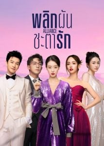 ดูซีรี่ย์ออนไลน์ Alliance (2023) พลิกผันชะตารัก