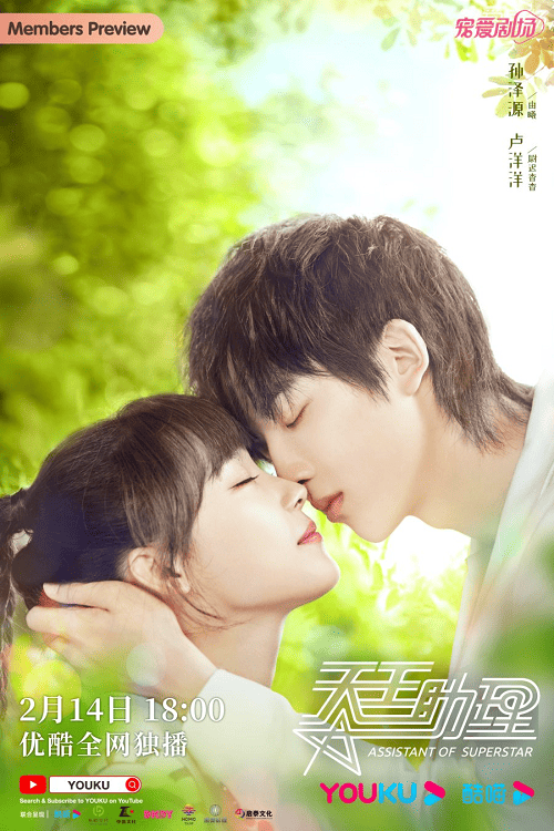 ดูหนังออนไลน์ฟรี Assistant of Superstar (2022) ผู้ช่วยสุดเปิ่นของนายซุปตาร์