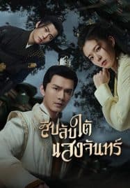 ดูซีรี่ย์ออนไลน์ฟรี Behind the Moon (2022) สืบลับใต้แสงจันทร์
