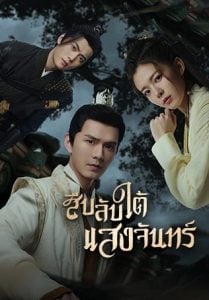 ดูซีรี่ย์ออนไลน์ Behind the Moon (2022) สืบลับใต้แสงจันทร์