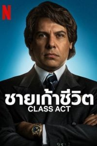 ดูซีรี่ย์ออนไลน์ Class Act (2023) ชายเก้าชีวิต