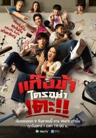 ดูซีรี่ย์ออนไลน์ฟรี Don’t Touch My Gang (2023) แก๊งข้าใครอย่าเตะ