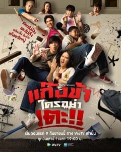 ดูซีรี่ย์ออนไลน์ Don’t Touch My Gang (2023) แก๊งข้าใครอย่าเตะ