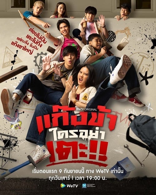 ดูหนังออนไลน์ฟรี Don’t Touch My Gang (2023) แก๊งข้าใครอย่าเตะ