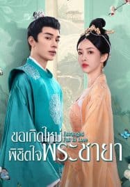 ดูซีรี่ย์ออนไลน์ฟรี Estranged Fall In Love (2023) ขอเกิดใหม่พิชิตใจพระชายา