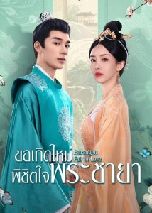 ดูซีรี่ย์ออนไลน์ Estranged Fall In Love (2023) ขอเกิดใหม่พิชิตใจพระชายา