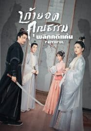 ดูซีรี่ย์ออนไลน์ฟรี Faithful (2023) เก้ายอดคุณธรรมพลิกคดีแค้น