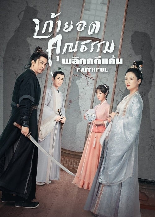 ดูหนังออนไลน์ฟรี Faithful (2023) เก้ายอดคุณธรรมพลิกคดีแค้น