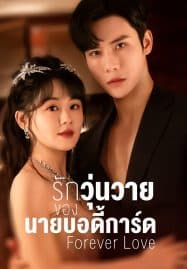 ดูซีรี่ย์ออนไลน์ฟรี Forever Love (2023) รักวุ่นวายของนายบอดี้การ์ด