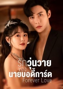 ดูซีรี่ย์ออนไลน์ Forever Love (2023) รักวุ่นวายของนายบอดี้การ์ด