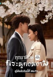 ดูซีรี่ย์ออนไลน์ฟรี Forever and Ever (2021) ทุกชาติภพ กระดูกงดงาม
