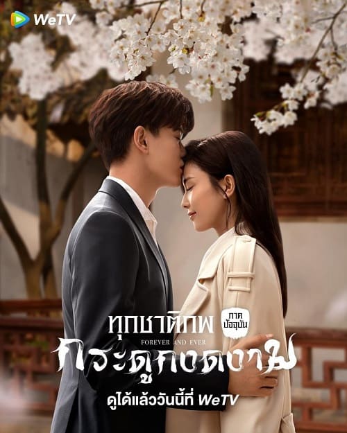 ดูหนังออนไลน์ฟรี Forever and Ever (2021) ทุกชาติภพ กระดูกงดงาม