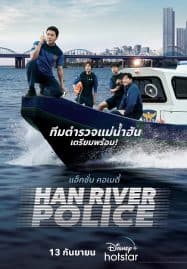ดูซีรี่ย์ออนไลน์ฟรี Han River Police (2023)