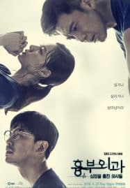 ดูซีรี่ย์ออนไลน์ฟรี Heart Surgeons (2018) ฝ่าวิกฤตทีมแพทย์หัวใจ