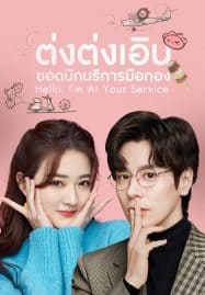 ดูซีรี่ย์ออนไลน์ฟรี Hello I’m At Your Service (2023) ต่งต่งเอินยอดนักบริการ