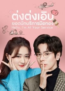 ดูซีรี่ย์ออนไลน์ Hello I’m At Your Service (2023) ต่งต่งเอินยอดนักบริการ