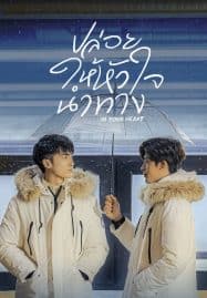ดูซีรี่ย์ออนไลน์ฟรี In Your Heart (2023) ปล่อยให้หัวใจนำทาง