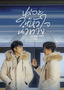 ดูซีรี่ย์ออนไลน์ In Your Heart (2023) ปล่อยให้หัวใจนำทาง