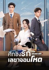 ดูซีรี่ย์ออนไลน์ฟรี Jin Secretary (2023) ศึกชิงรักเลขาจอมโหด