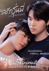 ดูซีรี่ย์ออนไลน์ฟรี Love Mechanics (2022) กลรักรุ่นพี่