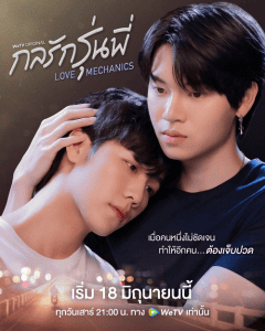 ดูซีรี่ย์ออนไลน์ Love Mechanics (2022) กลรักรุ่นพี่