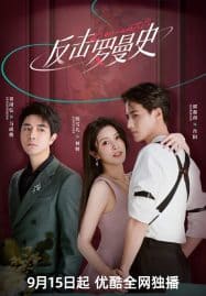 ดูซีรี่ย์ออนไลน์ฟรี Love Strikes Back (2023) โรแมนซ์แรงพยาบาท