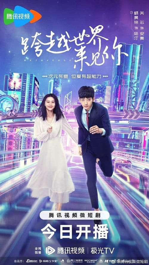 ดูหนังออนไลน์ฟรี Metaverse (2023) ตกหลุมรักนายเอ็นพีซี