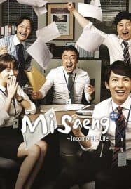 ดูซีรี่ย์ออนไลน์ฟรี Misaeng: Incomplete Life (2014) หนุ่มออฟฟิศ พิชิตฝัน