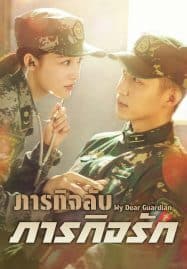 ดูซีรี่ย์ออนไลน์ฟรี My Dear Guardian (2021) ภารกิจลับ ภารกิจรัก