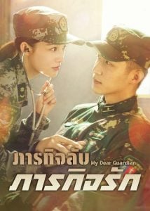 ดูซีรี่ย์ออนไลน์ My Dear Guardian (2021) ภารกิจลับ ภารกิจรัก
