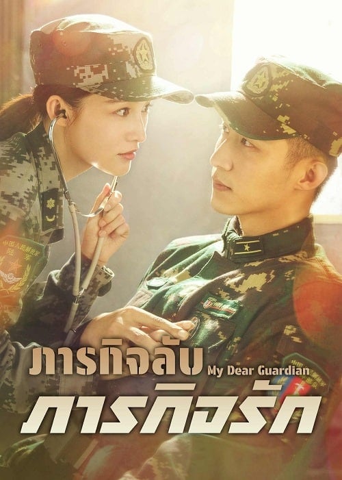 ดูหนังออนไลน์ฟรี My Dear Guardian (2021) ภารกิจลับ ภารกิจรัก