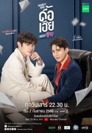 ดูซีรี่ย์ออนไลน์ฟรี Naughty Babe Uncut (2023) ดื้อเฮียก็หาว่าซน
