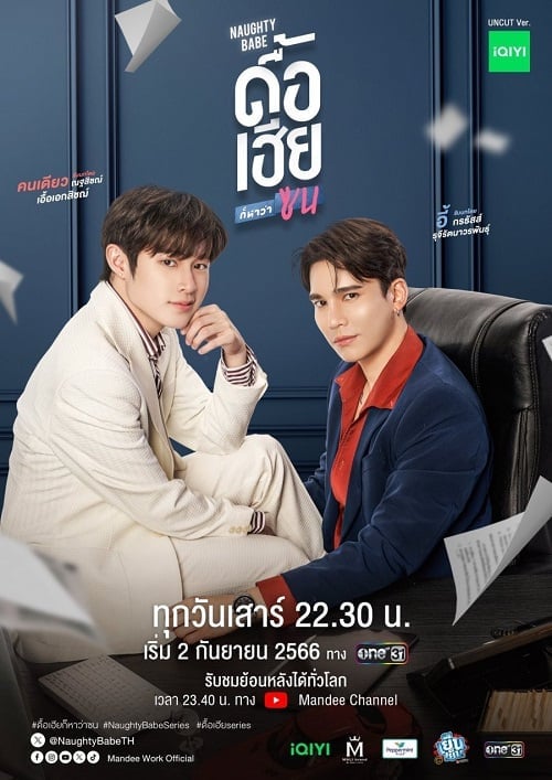 ดูหนังออนไลน์ฟรี Naughty Babe Uncut (2023) ดื้อเฮียก็หาว่าซน