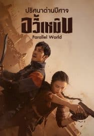 ดูซีรี่ย์ออนไลน์ฟรี Parallel World (2023) ปริศนาด่านปีศาจอวี้เหมิน