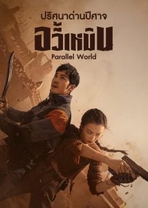 ดูซีรี่ย์ออนไลน์ Parallel World (2023) ปริศนาด่านปีศาจอวี้เหมิน