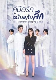 ดูซีรี่ย์ออนไลน์ฟรี Romantic Sleeping Guide (2023) คู่มือรักฉบับหลับลึก