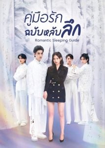 ดูซีรี่ย์ออนไลน์ Romantic Sleeping Guide (2023) คู่มือรักฉบับหลับลึก