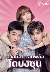 ดูซีรี่ย์ออนไลน์ Strong Woman Do Bong Soon (2017) สาวน้อยจอมพลัง โดบงซุน