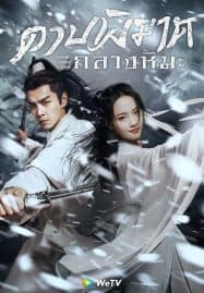 ดูซีรี่ย์ออนไลน์ฟรี Sword Snow Stride (2021) ดาบพิฆาตกลางหิมะ